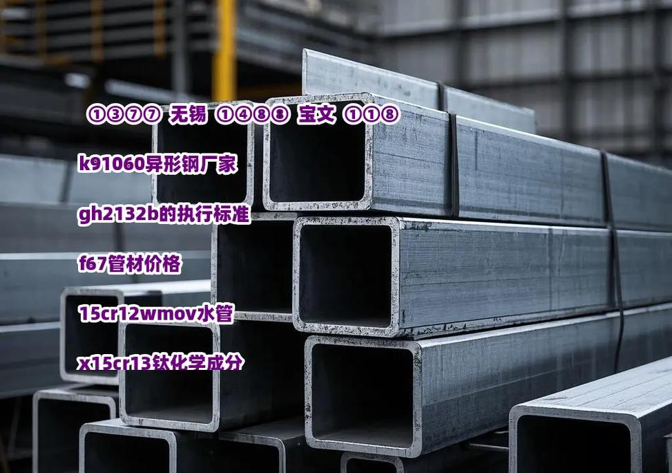 K91060異形鋼 獨(dú)特化學(xué)成分鑄就的高性能特殊鋼